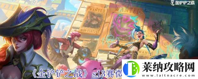 金鏟鏟之戰(zhàn)s13賽微卡有什么技能