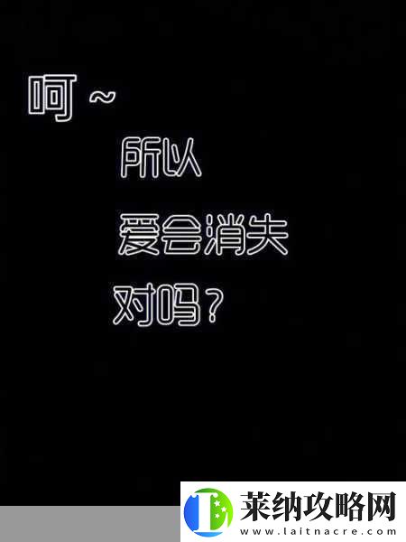所以愛(ài)會(huì)消失對(duì)不對(duì)