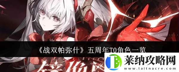 戰雙帕彌什五周年T0角色有哪些