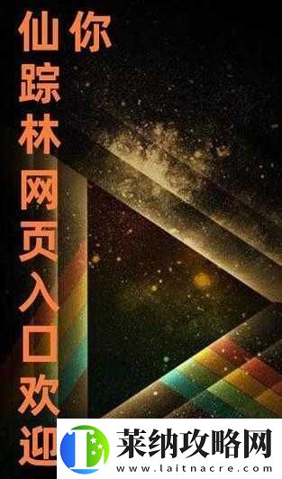仙蹤林視頻最新入口視頻歡迎您暢享精彩