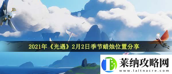 光遇2月2日季節蠟燭在哪