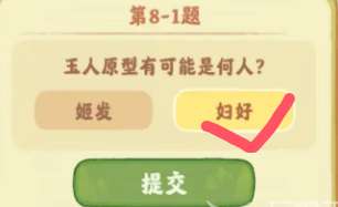 桃源深處有人家鑒玉識寶第八關答案是什么