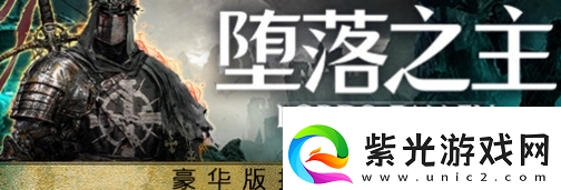 墮落之主預購獎勵怎么領取墮落之主預購獎勵領取教程