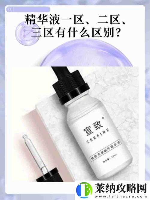國產(chǎn)一區(qū)二三區(qū)好的精華液