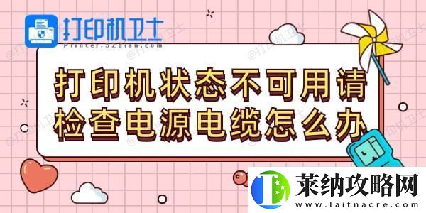 打印機狀態(tài)不可用請檢查電源電纜怎么辦