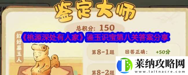 桃源深處有人家鑒玉識寶第八關答案是什么
