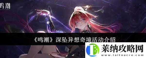 鳴潮深墜異想奇境活動(dòng)怎么樣