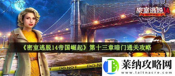 密室逃脫14帝國崛起暗門怎么進