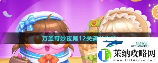 保衛蘿卜4萬圣奇妙夜第12關怎么過