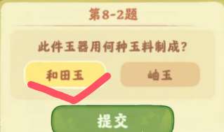 桃源深處有人家鑒玉識寶第八關答案是什么