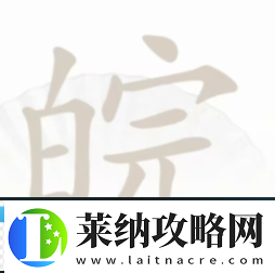 漢字找茬王皖找出12個字