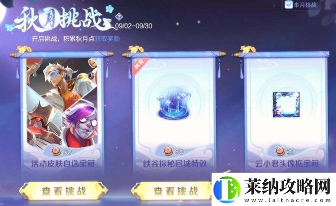 王者榮耀秋月挑戰活動攻略?