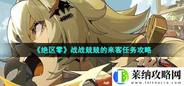 絕區(qū)零1.2戰(zhàn)戰(zhàn)兢兢的來客任務怎么過