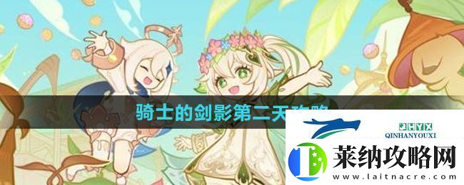 原神騎士的劍影第二天怎么過