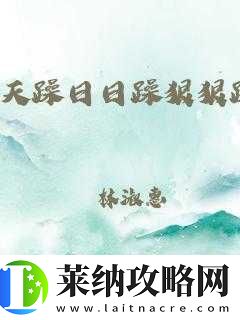 天天躁日日躁