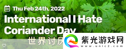 香菜爭議不斷