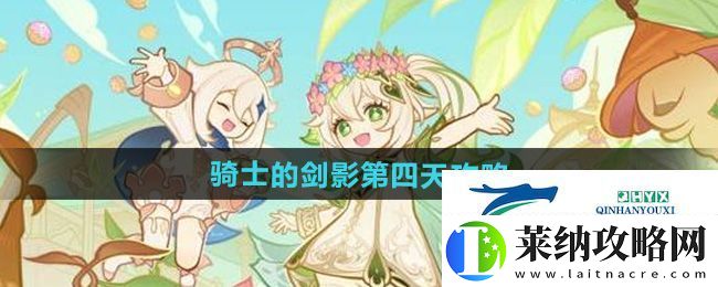 原神騎士的劍影第四天怎么過