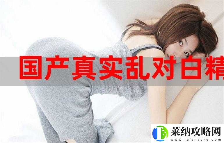 國產真實亂