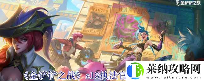 金鏟鏟之戰s13執法官羈絆有什么效果