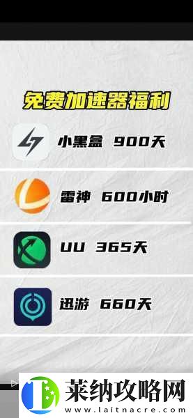 暢游無阻！十款必備免費游戲加速器大揭秘