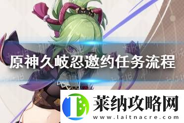 原神久岐忍邀約任務(wù)成就攻略