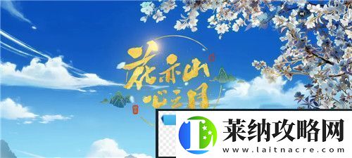 花亦山心之月免費(fèi)禮包