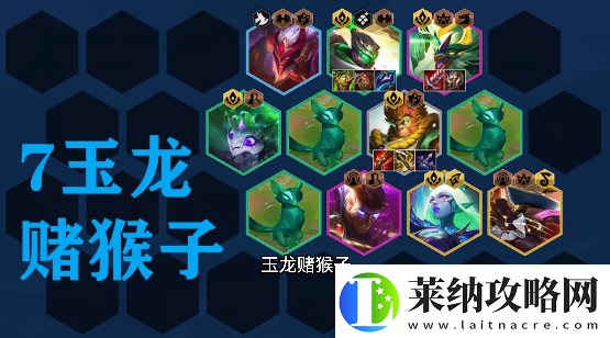 金鏟鏟之戰(zhàn)s7.5拼多多玉龍猴子陣容攻略