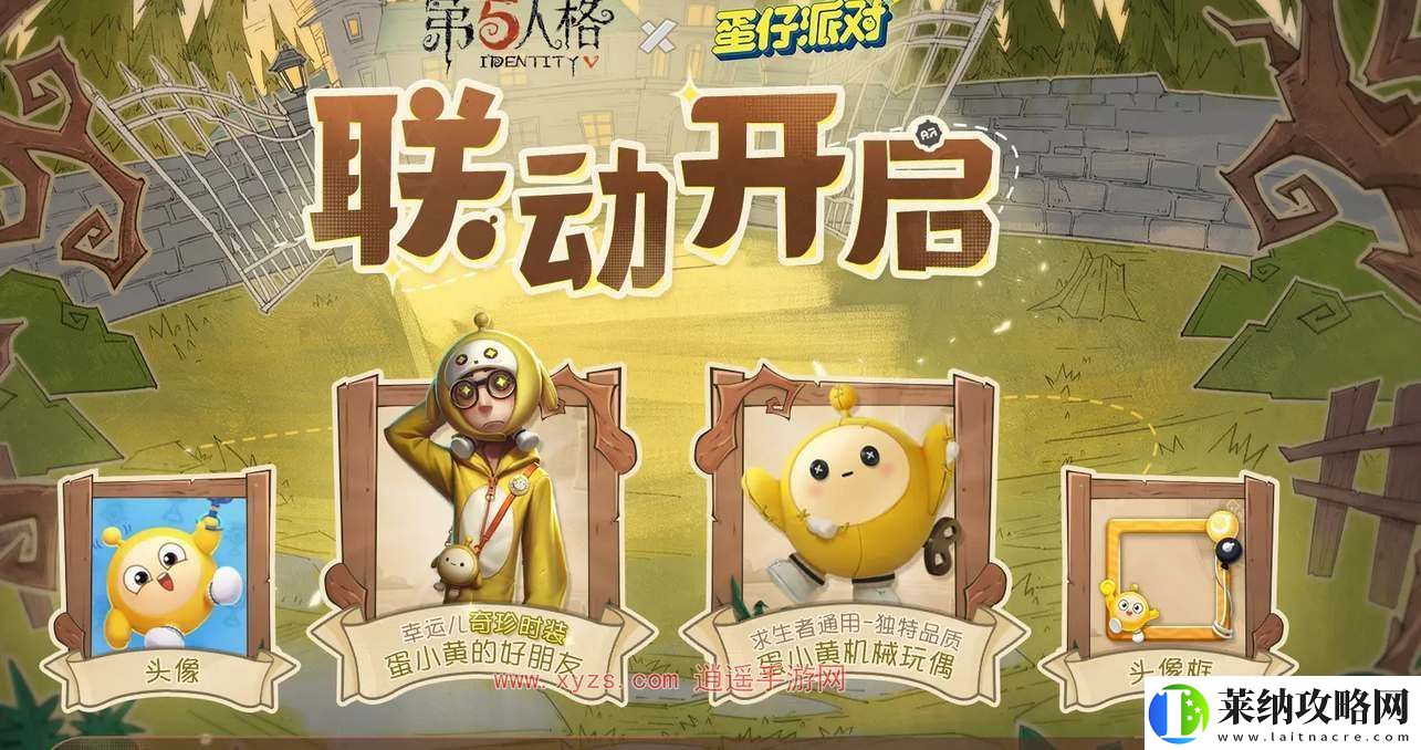 第五人格蛋仔派對聯動獎勵一覽