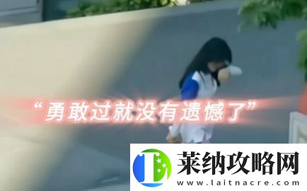 我已經勇敢過了是什么梗絡用語