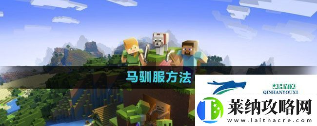 我的世界馬如何馴服