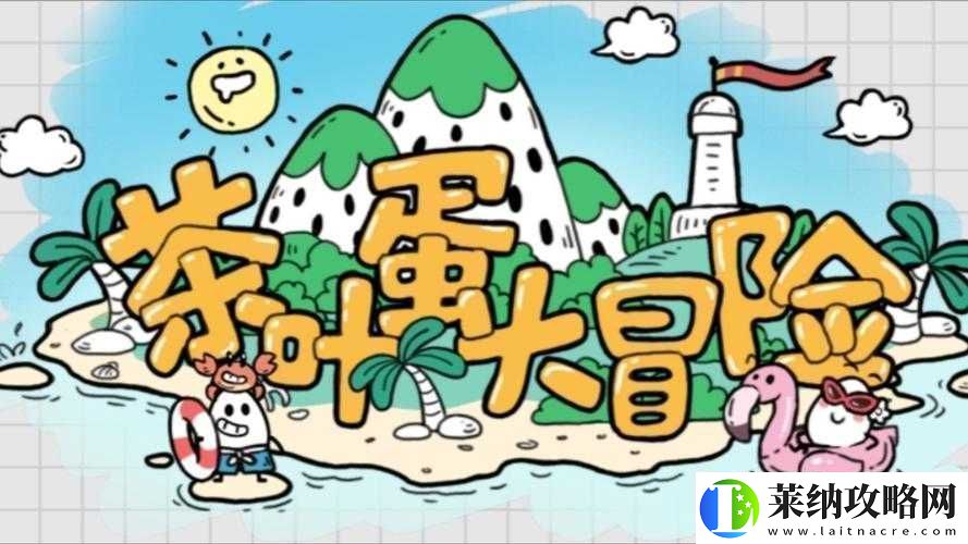 茶葉蛋大冒險(xiǎn)85關(guān)攻略