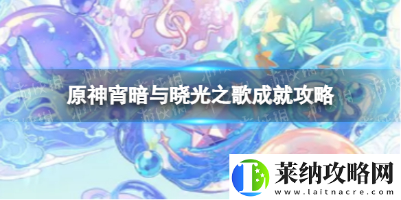 揭秘原神霄暗與曉光之歌成就完成攻略