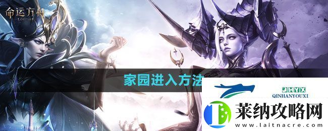 命運方舟家園怎么進