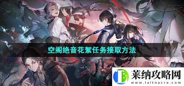 歸龍潮空閣絕音花絮任務在哪接