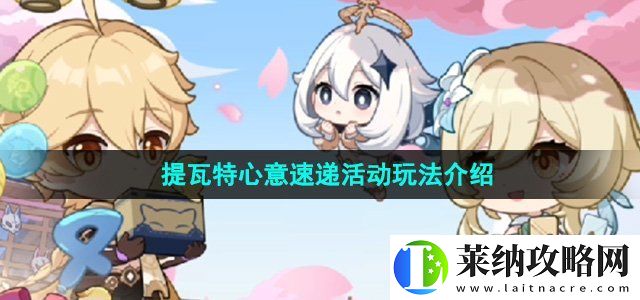 原神四周年提瓦特心意速遞活動怎么玩