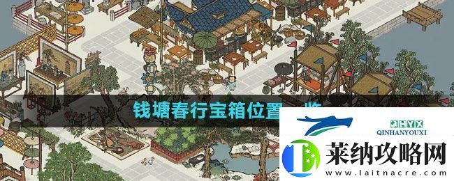 江南百景圖錢塘春行寶箱在哪