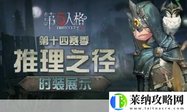 第五人格先知推理之徑新皮膚實錄