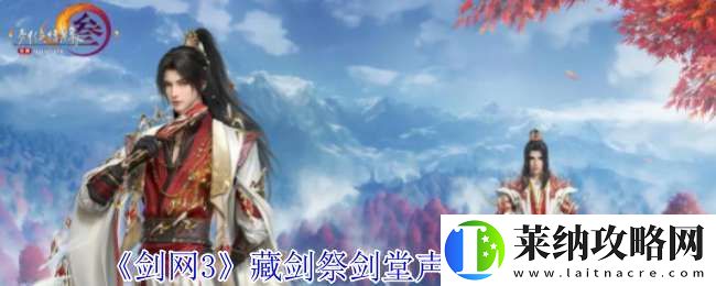 劍網3藏劍祭劍堂聲望怎么提升