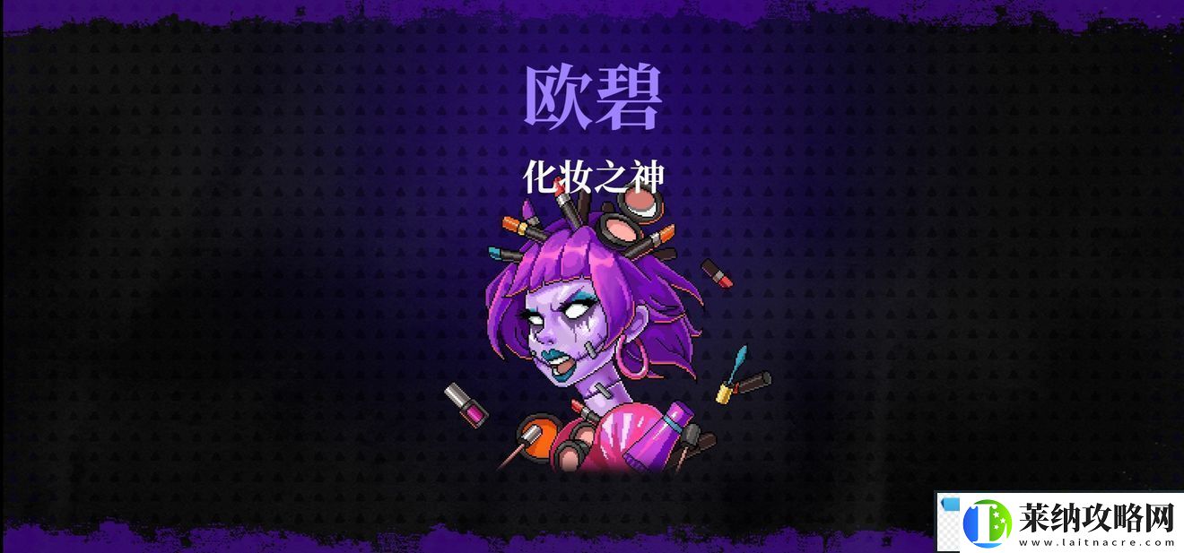 霓虹深淵無限化妝之神蘭雅/歐碧打法攻略