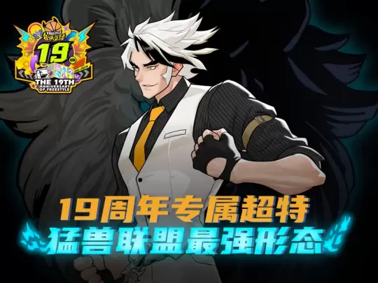 街頭籃球19周年慶福利第一波