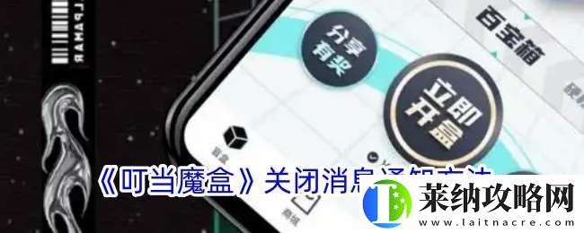 叮當魔盒怎么關閉消息通知