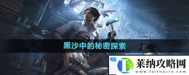 明日之后黑沙中的秘密探索任務如何完成