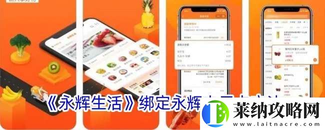 永輝生活怎么綁定永輝電子卡