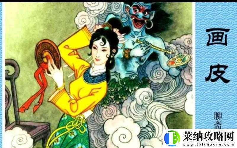 聊齋搜靈錄畫皮探秘