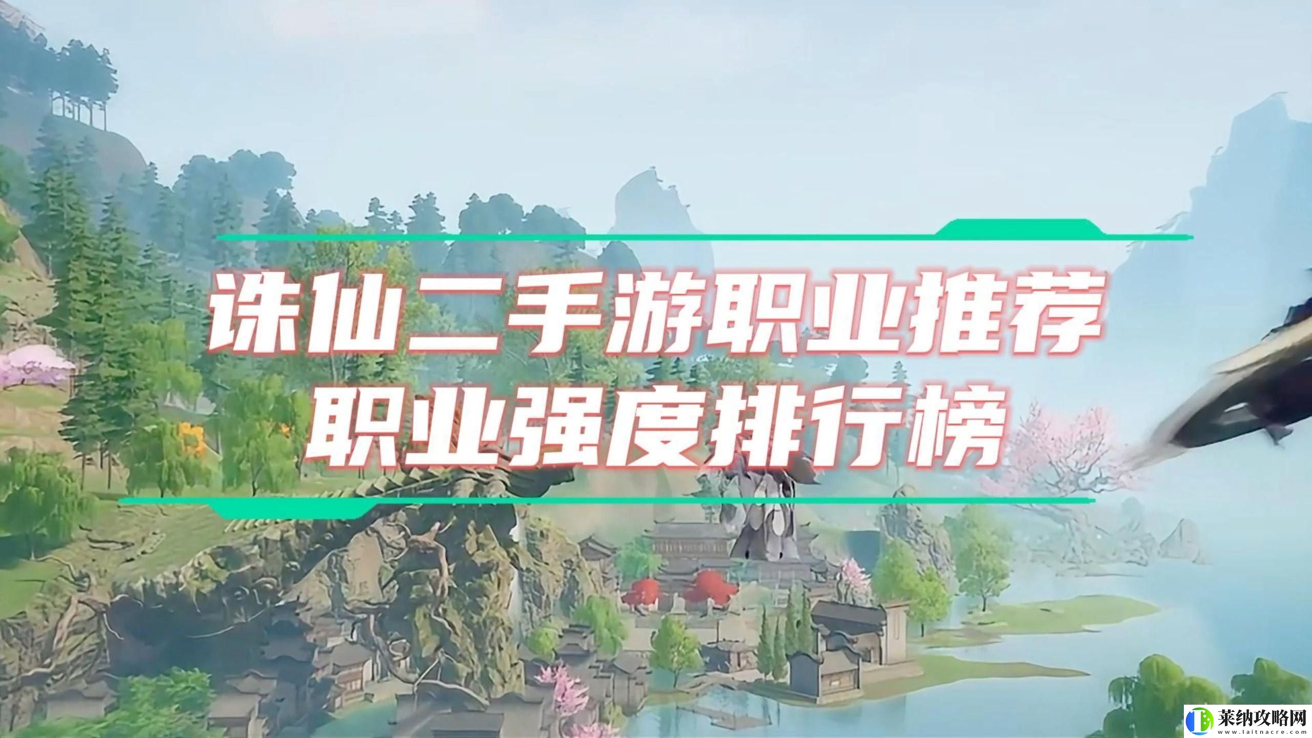 “誅仙”選職大揭秘