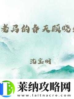 老**春天顧曉婷