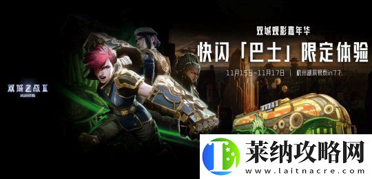 雙城之戰2邂逅杭州
