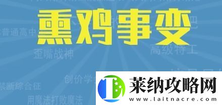 熏雞事變是什么梗絡用語