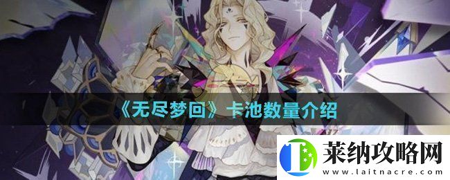 無盡夢回有幾個卡池