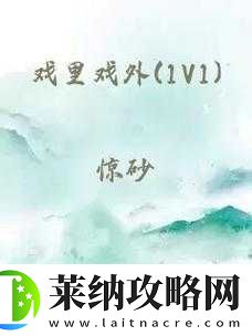 戲里戲外